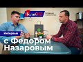 Интервью с предпринимателем Доставка здоровой еды 2019 Франшиза OlimpFood Фёдор Назаров