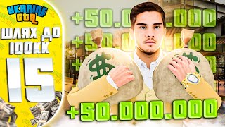 ШЛЯХ ДО 100КК НА UKRAINE GTA #15 | ЗАРОБИВ НА ПЕРЕКУПІ АВТО 50КК ?