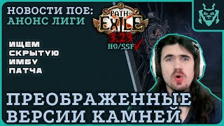 Преображенные камни в новой лиге ИМБА?! || Path of exile Affliction Transfigured gems