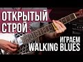 Слайд гитара - Дельта блюз - Акустический Блюз - Играем "Walking Blues" Son House - Первый Лад