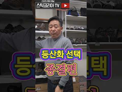 등산화 선택 종결편#등산화추천 #캠프라인 #아틀라스 #산티아고2 ##불랙스톰오메가 #애니스톰오메가