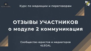 Отзывы участников курса по медиации о модуле 2 - коммуникация