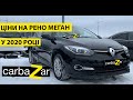 Ціни на Рено Меган (renault megane) у 2020 році на авторинку carbaZar