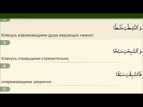 Сура ан назиат. Сура 79 АН Назиат. Коран Сура Назиат. Сура Аль Назиат. Сура АН Назиат текст.