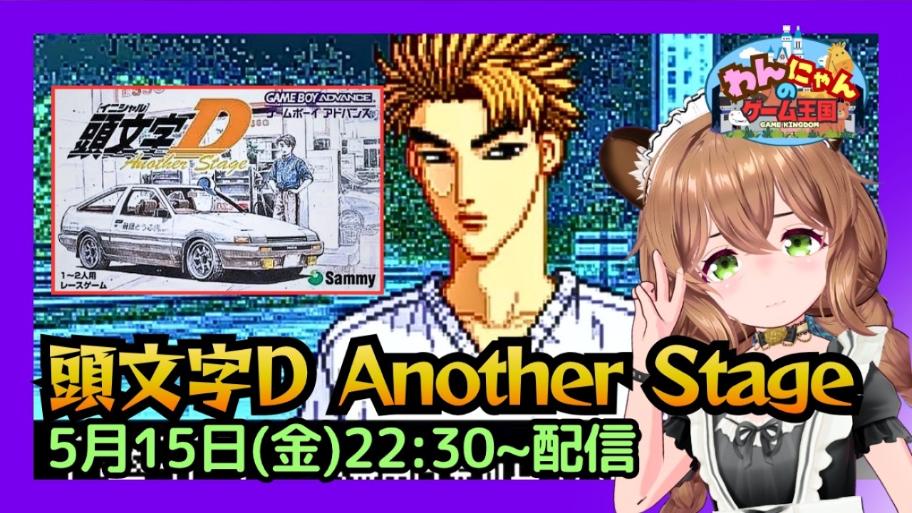 ゲームボーイアドバンス 】初見！#04 峠のレースゲー『 頭文字D