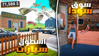 محاكي معرض السيارات #2 | طورت المعرض واكتشفت ثغرات جديدة 🤑🔥 Car For Sale 2023🔥