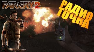 Прохождение Far Cry 2 /С Вебкой/ 1080 Hd / Часть 14: Радиоточка