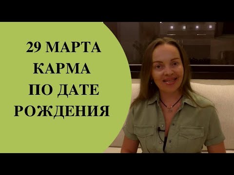 29 марта - карма по дате рождения