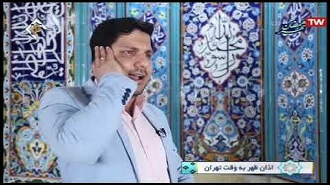 الآذان يرفعه القارئ محمد حسن موحدي