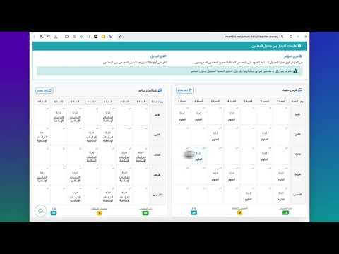 تبديل حصص المعلمين ومقارنة أربعة جداول في برنامج الجدول الذكي