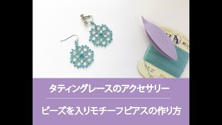 タティングレースのアクセサリー｡ビーズ入りモチーフの､ピアスの作り方を解説｡