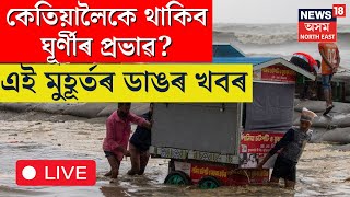 LIVE | Cyclone Remal After Effect | ঘূৰ্ণীবতাহ ৰামেলৰ ধ্বংসলীলা, এই মুহূৰ্তৰ ভয়াৱহ ছবি N18L