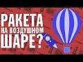 РАКЕТА НА ВОЗДУШНОМ ШАРЕ? (в космос без первой ступени?) | ХРОНОМЕТР #11 | 09.08