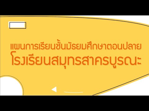 แนะนำแผนการเรียนโรงเรียนสมุทรสาครบูรณะ