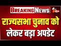 Rajya Sabha Election: राज्यसभा के द्विवार्षिक निर्वाचन की प्रक्रिया 1 जून से होगी आरंभ । Rajasthan