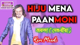Hiju Mena Paanmoni || Ram Mardi || Jorka Program Video|| Santali Stage Programme Song 2022