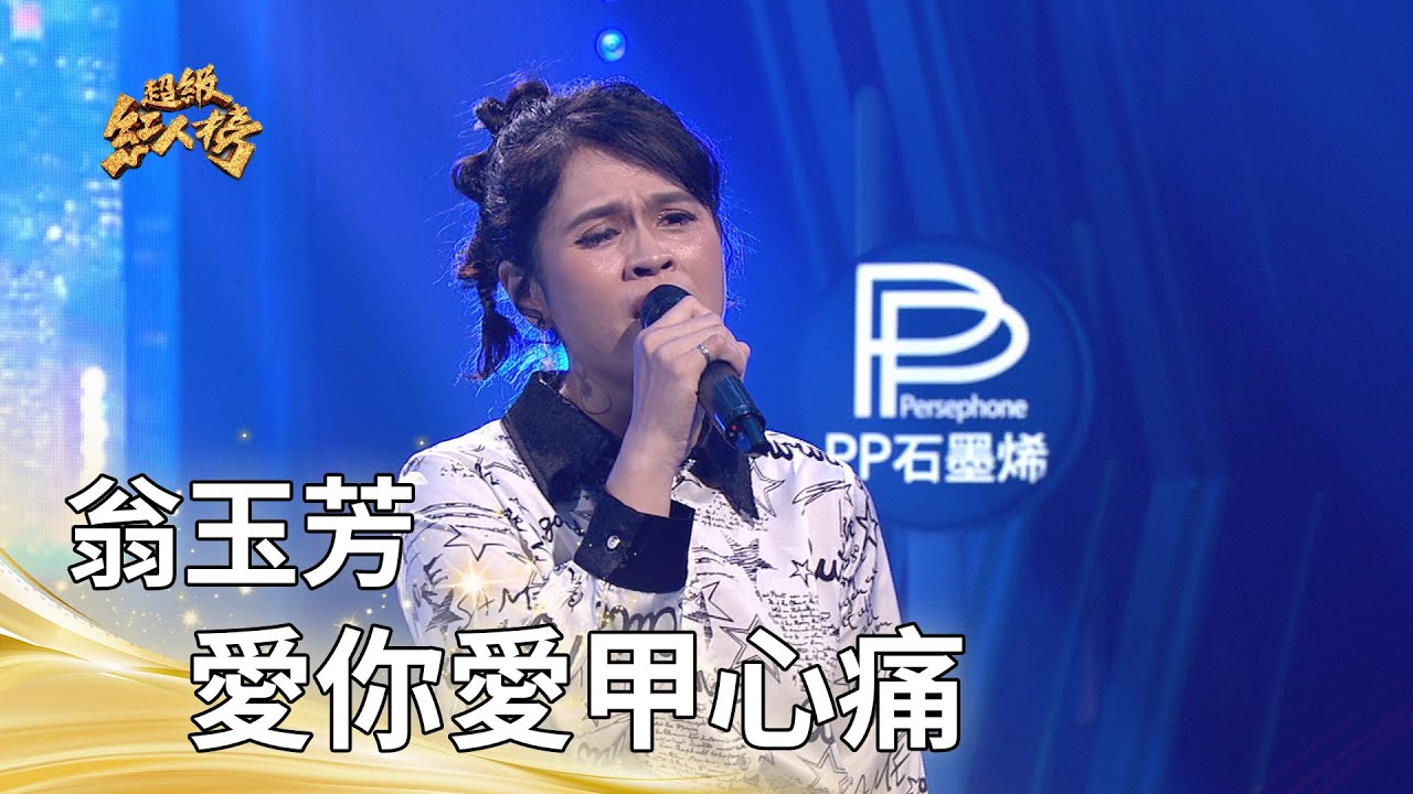 翁玉芳－愛你愛甲心痛（孫淑媚）｜純享版｜超級紅人榜｜115.01.25