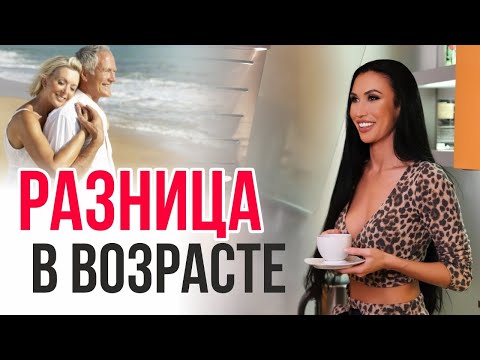 Разница в возрасте. Как построить нормальные отношения? #Shorts