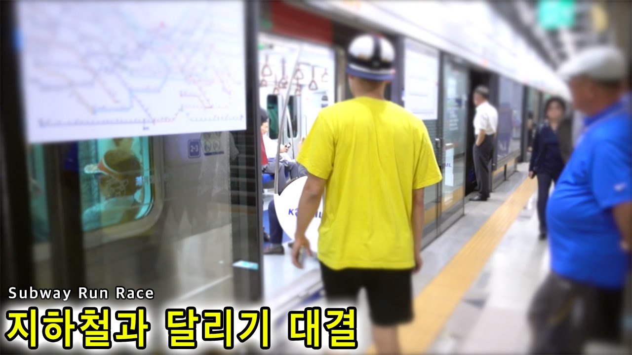 지하철과 달리기 대결을 해서 다음역에서 다시 타보았습니다! (Subway Run Race Challenge)