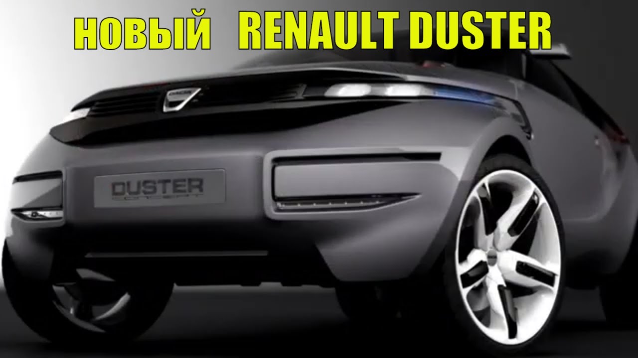Новый Рено Дастер (Renault Duster) 2021 - YouTube