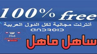 مجانا انترنت يعمل على جميع الشبكات في العالم screenshot 5