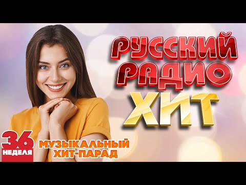 РУССКИЙ РАДИО ХИТ ✪ 2023 ✪ ЛУЧШИЕ ПЕСНИ ЗА НЕДЕЛЮ ✪ 36-я НЕДЕЛЯ ✪ RUSSIAN RADIO HIT ✪ HIT PARADE