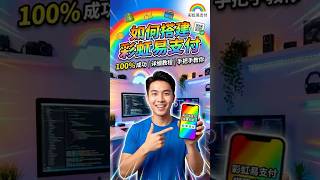 第三期:2026 彩虹易支付完整部署指南 epay xboard bepusdt 靠谱支付方式 源码 无后门