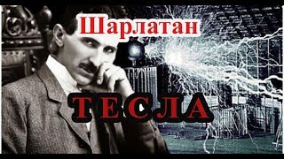 Шарлатан Тесла