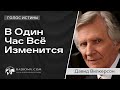 ПЕРЕДАЧА ГОЛОС ИСТИНЫ | В один час всё изменится - Давид Вилкерсон