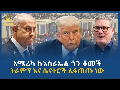 አሜሪካ ከእስራኤል ጎን ቆመች ትራምፕ እና ሴናተሮች ሊፋጠጡ ነው ሀገሬ ቴቪ