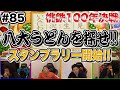 【桃鉄】全員うどんの虜に!八大うどんを探せ!桃鉄100年決戦企画【SUSHI★GAME #85】