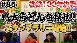 【桃鉄】全員うどんの虜に！八大うどんを探せ！桃鉄100年決戦企画【SUSHI★GAME #85】