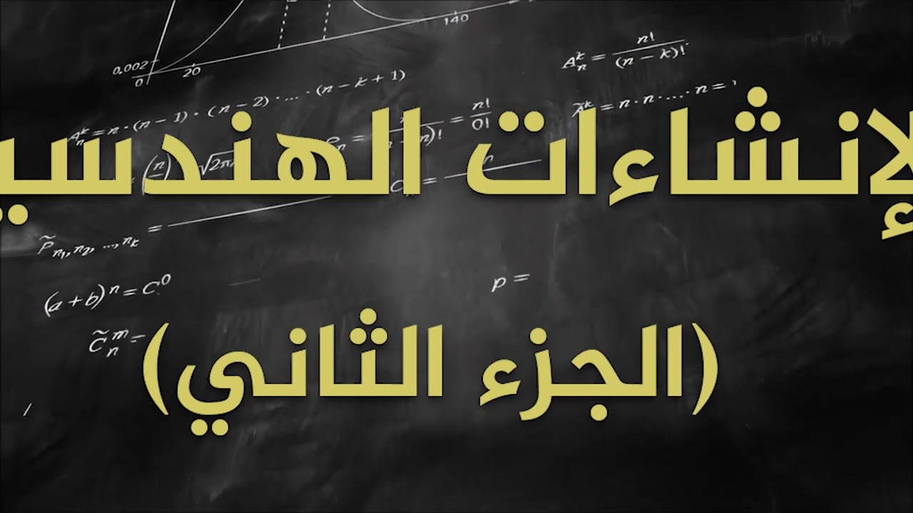 -2022-درس15 | الانشاءات الهندسية الجزء الأول 2 | الصف10 | الفصل2 | الرياضيات