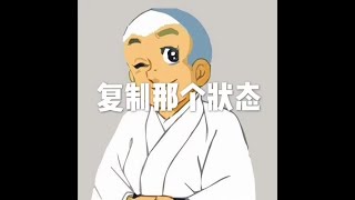 201510 复制那个状态21057