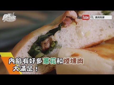 高雄麵包名店一出爐就被掃光！世界冠軍麵包師傅推升級版「奶酥」「蔥仔」麵包【食尚玩家帶你吃】