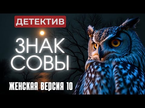 СНОГСШИБАТЕЛЬНЫЙ ШПИОНСКИЙ ДЕТЕКТИВ С ЖАНДАРОВЫМ 'Женская версия 10. Знак совы', 2021