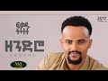 ከሙያ አጋሮቼ ጋር ለአመታት በብዙ የደከምንበት ዘንድሮ የተሰኘው የመጀመሪያ አልበሜ ተለቀቀ 