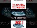 ダンまち6期のアニメ制作が10周年イベントで決定!!!#ダンまち #ダンジョンに出会いを求めるのは間違っているだろうか #アニメ #漫画