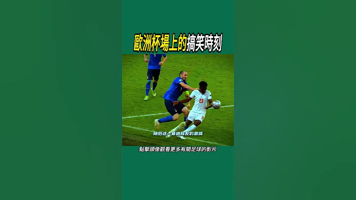 歐洲杯場上的搞笑時刻 #足球 #名場面 #世界盃 - 天天要聞