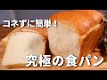 【パンレシピ】パン職人が教える!捏ねずに簡単。究極のもちふわ食パンの作り方!