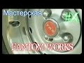 Мастерская «Фантом Уоркс» 4 серия