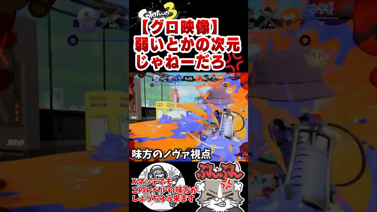 味方弱いとか言う次元じゃねーだろw『スプラトゥーン3』#Shorts #Short #shortvideo #shortsvideo