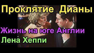 Проклятие Дианы. Жизньна юге Англии. Лена Хеппи