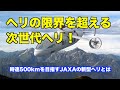 ヘリコプターの限界を超える!JAXAの次世代ヘリコプターとは Exceed the limits of helicopters! JAXA's next-generation helicopter