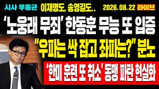 [Live] ‘Noh Woong-rae Acquitted’ Han Dong-hoon’s Incompetence Proven Again! “Cracking Down on the...