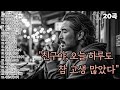 조용히 닿는 위로 친구야 오늘 하루도 참 고생 많았다 ㅣ감성발라드20곡ㅣ