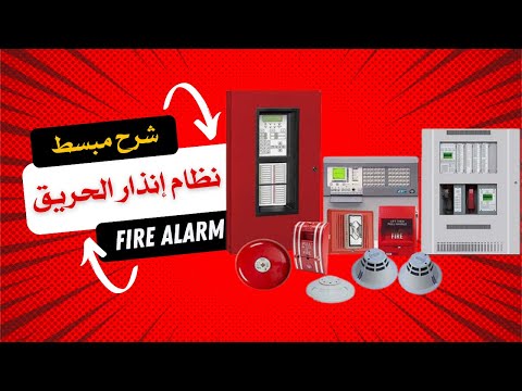 نظام إنذار الحريق شرح سهل و بسيط   