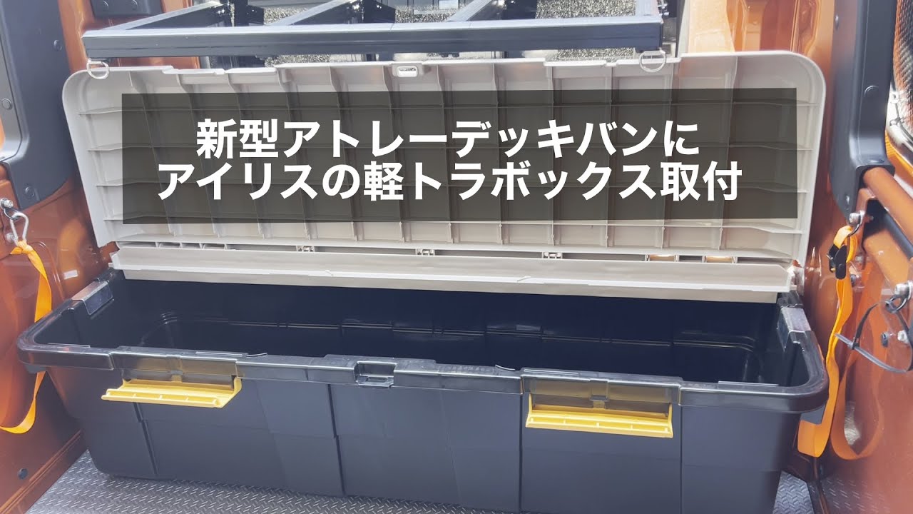 新型アトレーデッキバンにアイリスオーヤマの軽トラボックスを取付 Youtube