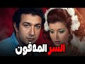 🎬 السر المدفون !! ميرفت أمين .. نور الشريف .. فريد شوقي .. صلاح منصور#افلام#film#movie#viralvideo🔥💥