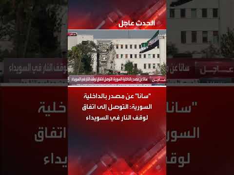 اتفاق وقف إطلاق النار في السويداء: إعلان من الداخلية السورية
